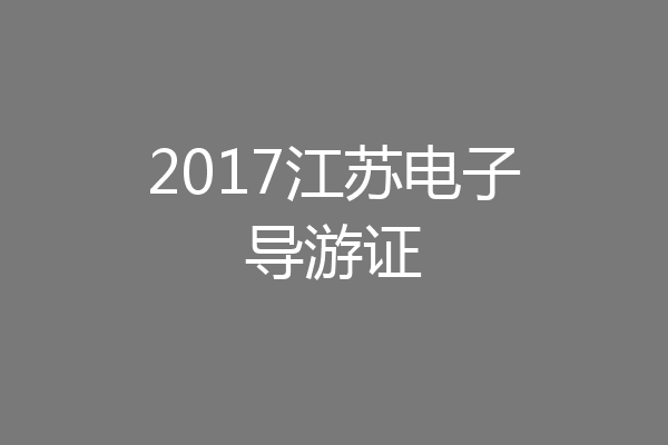 2017江苏电子导游证