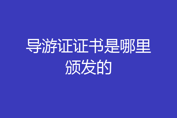 导游证证书是哪里颁发的