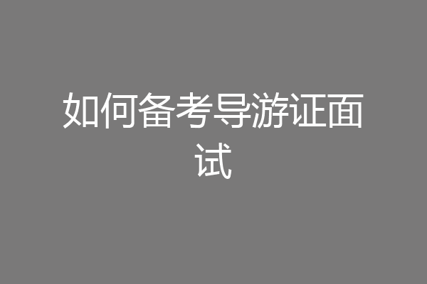 如何备考导游证面试