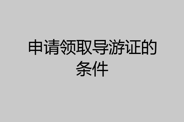 申请领取导游证的条件