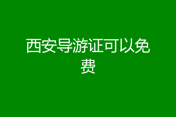 西安导游证可以免费