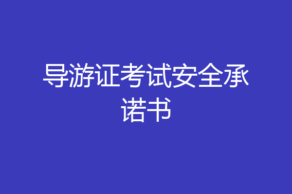 导游证考试安全承诺书