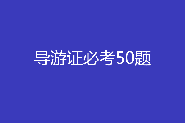 导游证必考50题