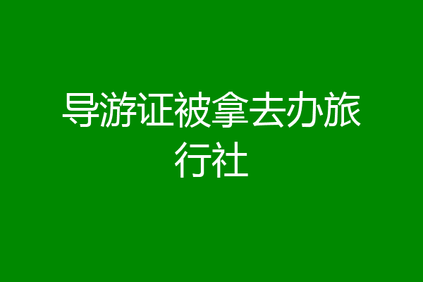 导游证被拿去办旅行社