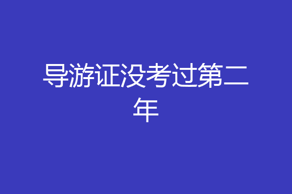 导游证没考过第二年