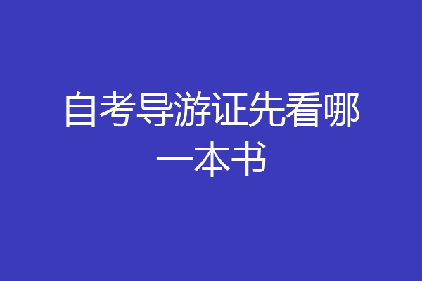 自考导游证先看哪一本书