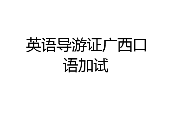 英语导游证广西口语加试