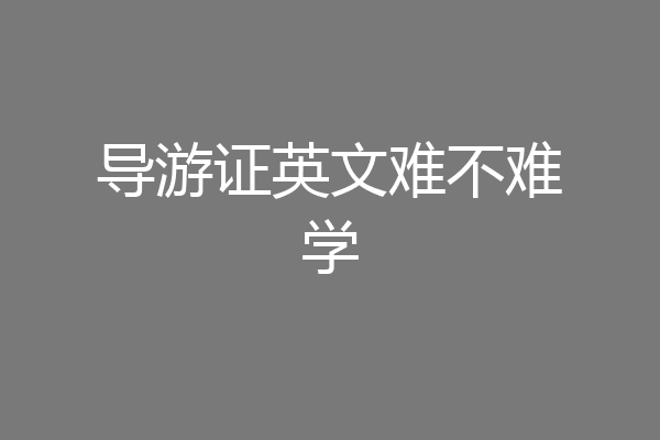 导游证英文难不难学