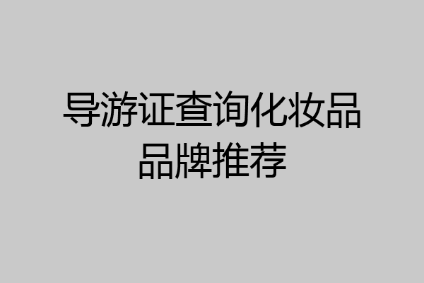 导游证查询化妆品品牌推荐
