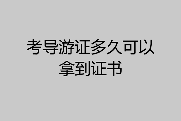 考导游证多久可以拿到证书