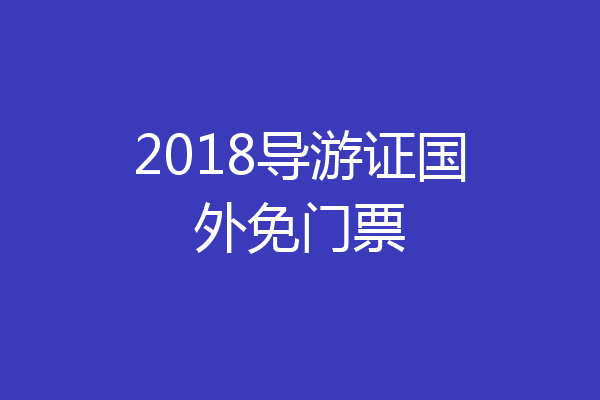 2018导游证国外免门票