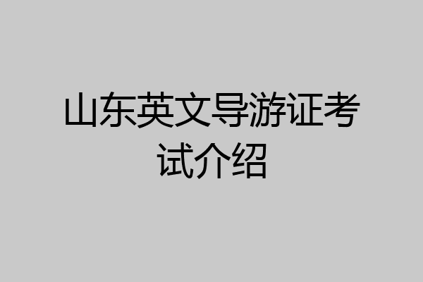 山东英文导游证考试介绍