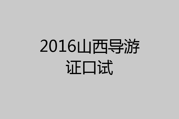 2016山西导游证口试
