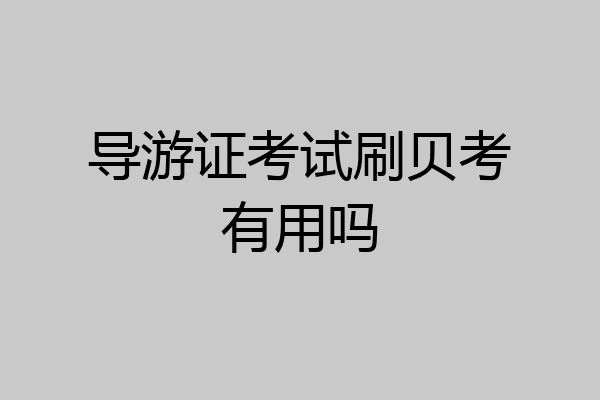 导游证考试刷贝考有用吗
