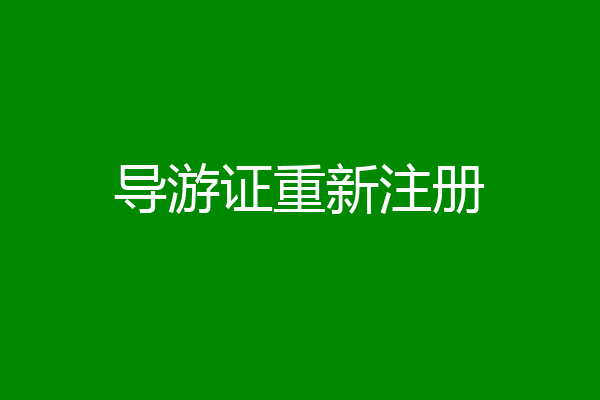 导游证重新注册