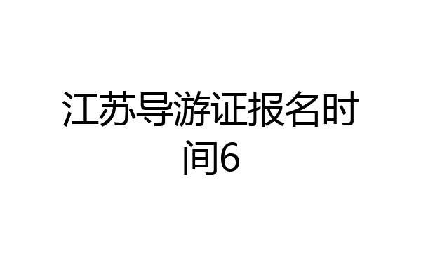 江苏导游证报名时间6