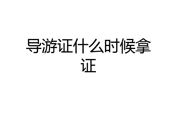 导游证什么时候拿证