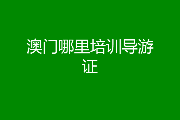 澳门哪里培训导游证