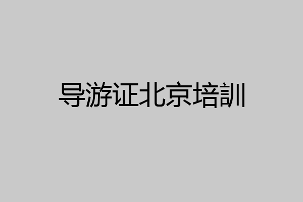 导游证北京培訓