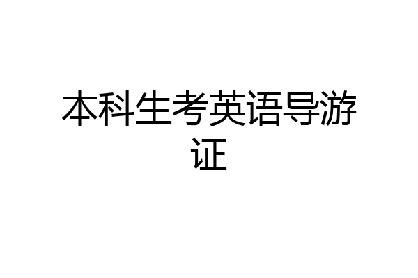 本科生考英语导游证