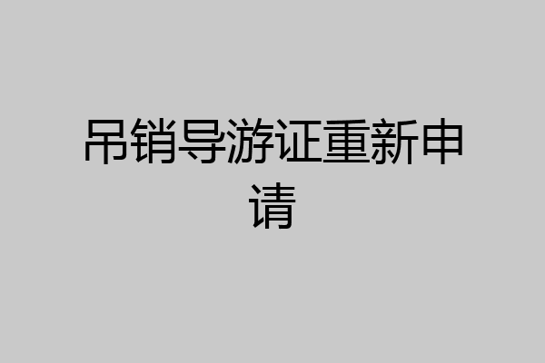 吊销导游证重新申请