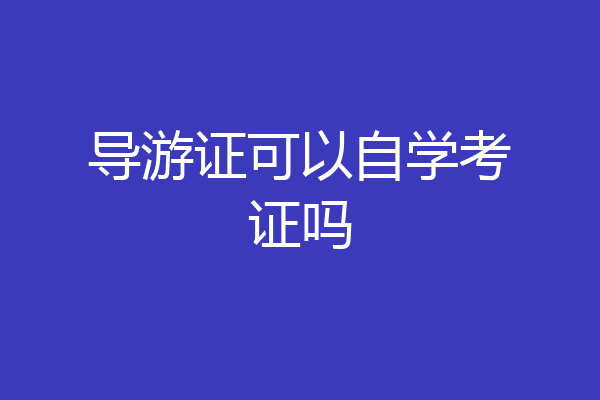 导游证可以自学考证吗
