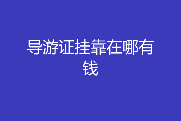 导游证挂靠在哪有钱