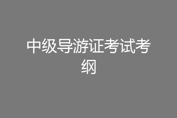 中级导游证考试考纲