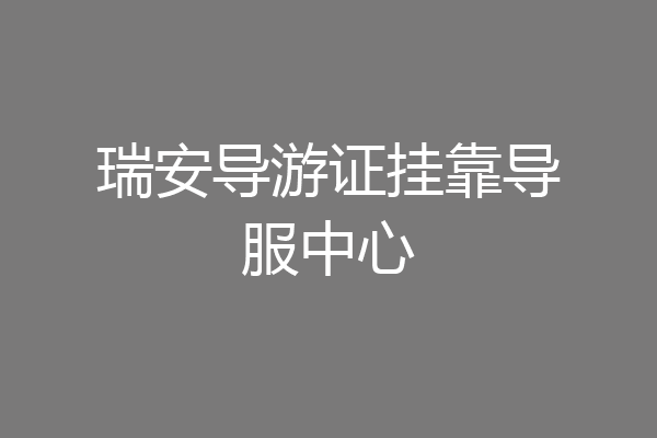 瑞安导游证挂靠导服中心