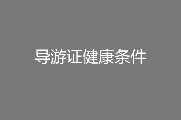 导游证健康条件