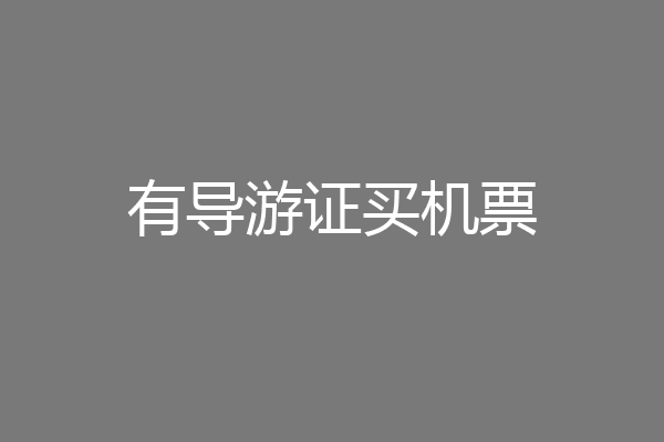 有导游证买机票