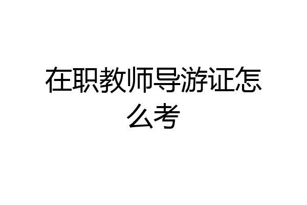 在职教师导游证怎么考