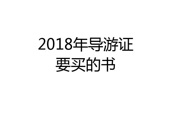 2018年导游证要买的书