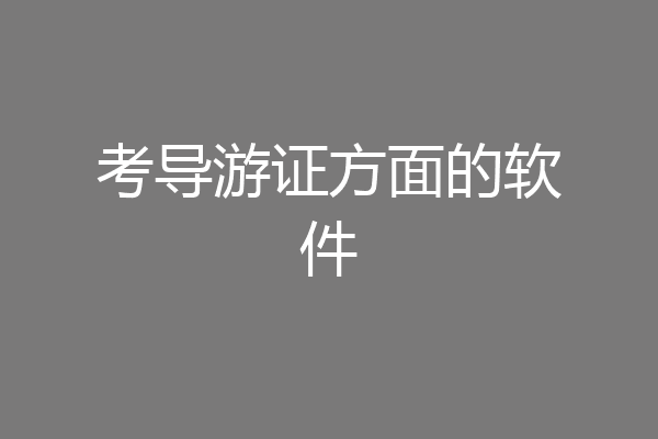 考导游证方面的软件