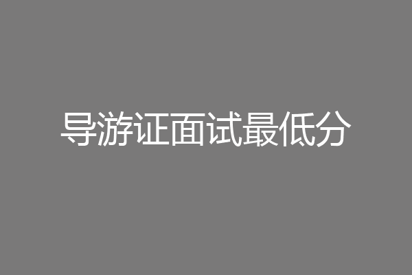 导游证面试最低分
