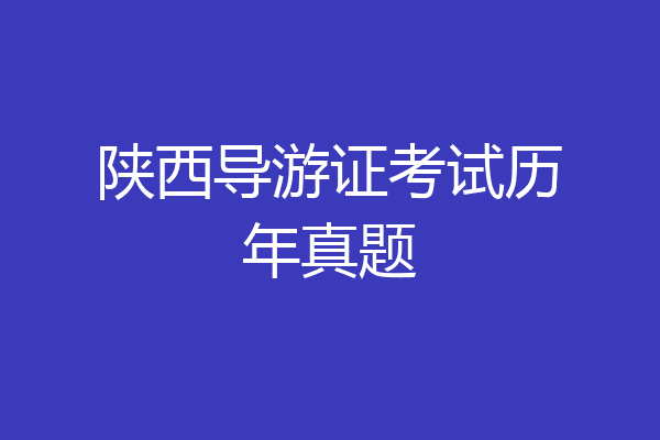 陕西导游证考试历年真题