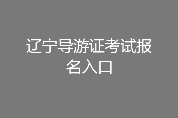 辽宁导游证考试报名入口