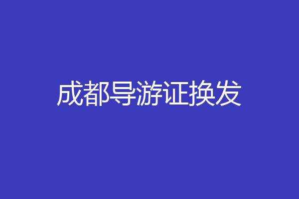 成都导游证换发