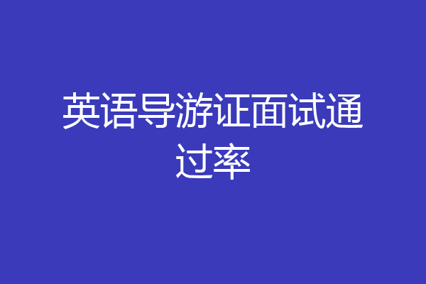 英语导游证面试通过率