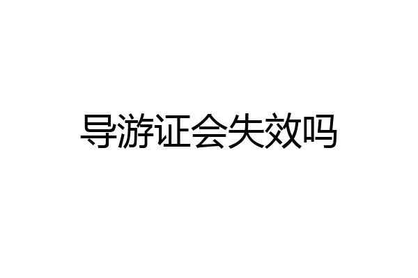 导游证会失效吗