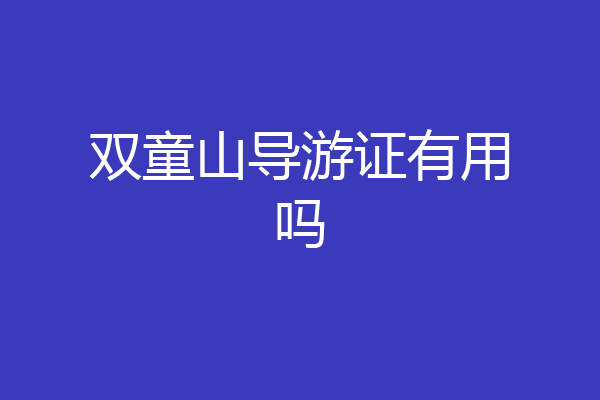 双童山导游证有用吗