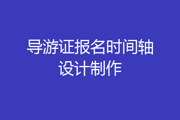 导游证报名时间轴设计制作