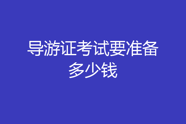 导游证考试要准备多少钱