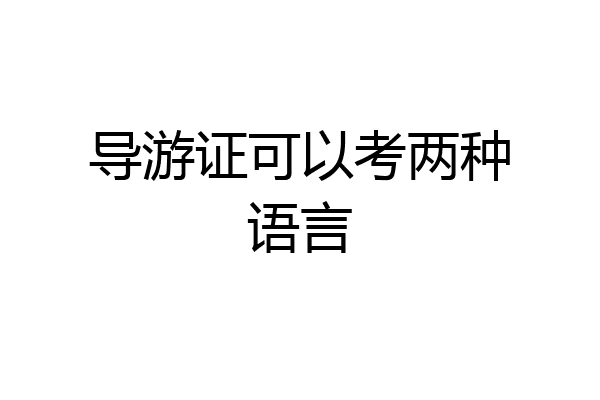 导游证可以考两种语言
