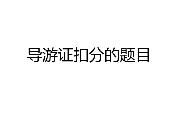 导游证扣分的题目