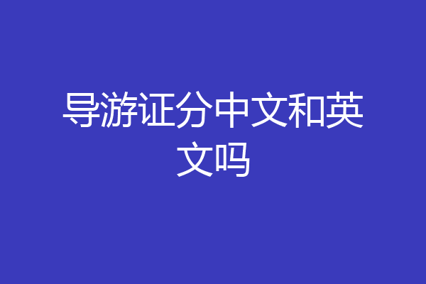 导游证分中文和英文吗