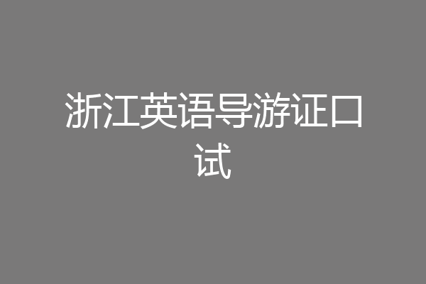 浙江英语导游证口试