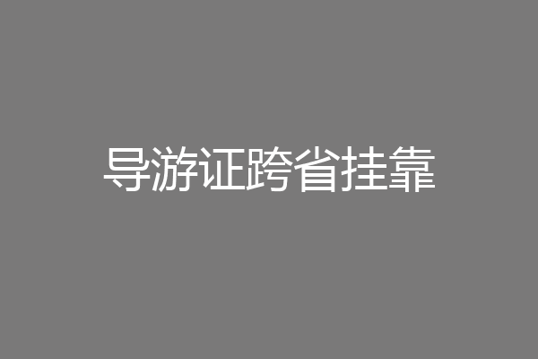 导游证跨省挂靠