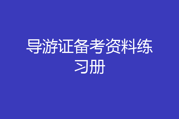 导游证备考资料练习册