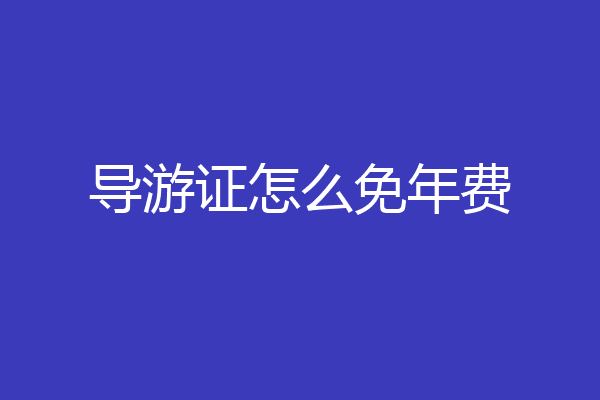 导游证怎么免年费